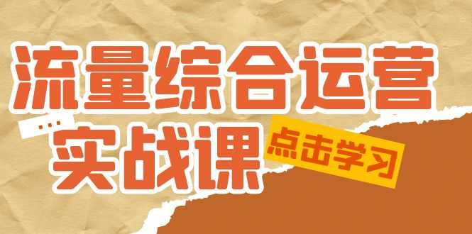 （5022期）流量综合·运营实战课：短视频、本地生活、个人IP知识付费、直播带货运营-安索博客网