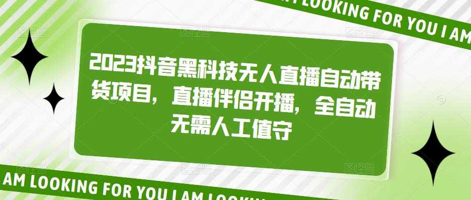 （5019期）2023抖音黑科技无人直播自动带货项目，直播伴侣开播，全自动无需人工值守-安索博客网