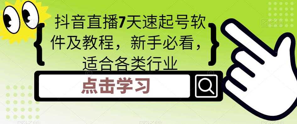 （5015期）抖音直播7天速起号软件及教程，新手必看，适合各类行业-安索博客网