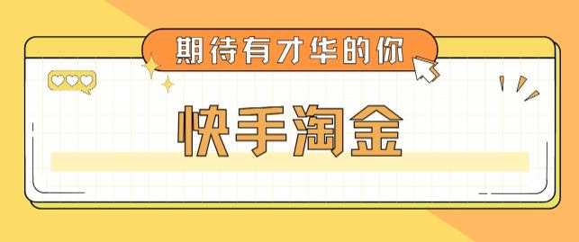 （5017期）最近爆火1999的快手淘金项目，号称单设备一天100~200+【全套详细玩法教程】-安索博客网