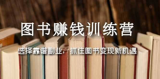（5013期）图书赚钱训练营：选择靠谱副业，抓住图书变现新机遇-安索博客网