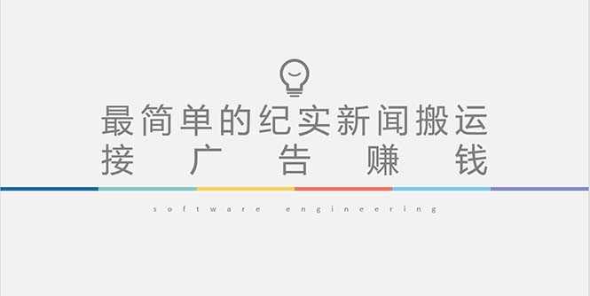 （5009期）短视频纪实新闻搬运，起号快轻松引爆流量，可接广告变现（教程+素材）-安索博客网