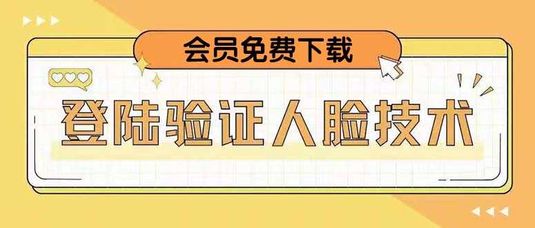 （5006期）二次登录验证人脸核对，2月更新技术，会员免费下载！-安索博客网