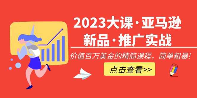（5005期）2023大课·亚马逊新品·推广实战：价值百万美金的精简课程，简单粗暴！-安索博客网