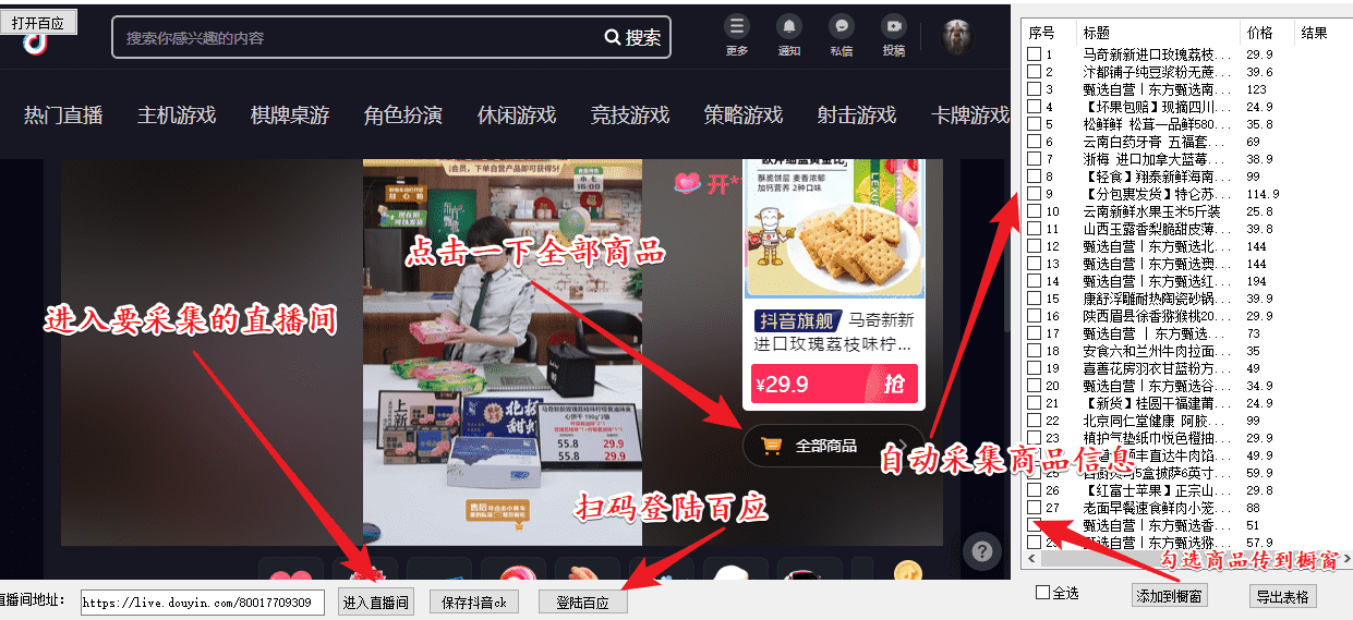 （5001期）外面收费399一键取抖音直播间商品上传橱窗，支持导出和一键上传到自己橱窗-安索博客网