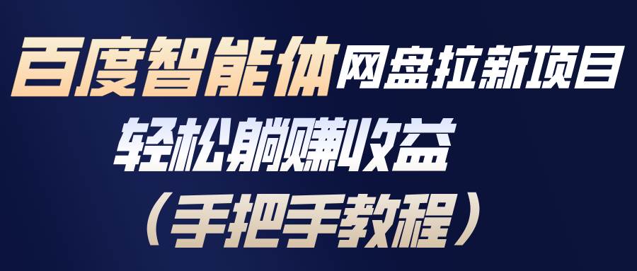 百度智能体网盘拉新项目，躺着也能赚（手把手教）-安索博客网
