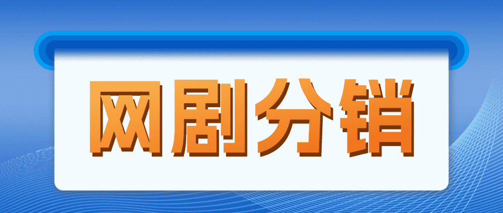 （4999期）网剧分销，新蓝海项目，月入过万很轻松，现在入场是非常好的时机-安索博客网