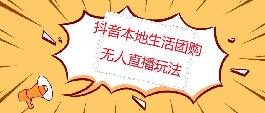 （4997期）外面收费998的抖音红屏本地生活无人直播【全套教程+软件】无水印-安索博客网