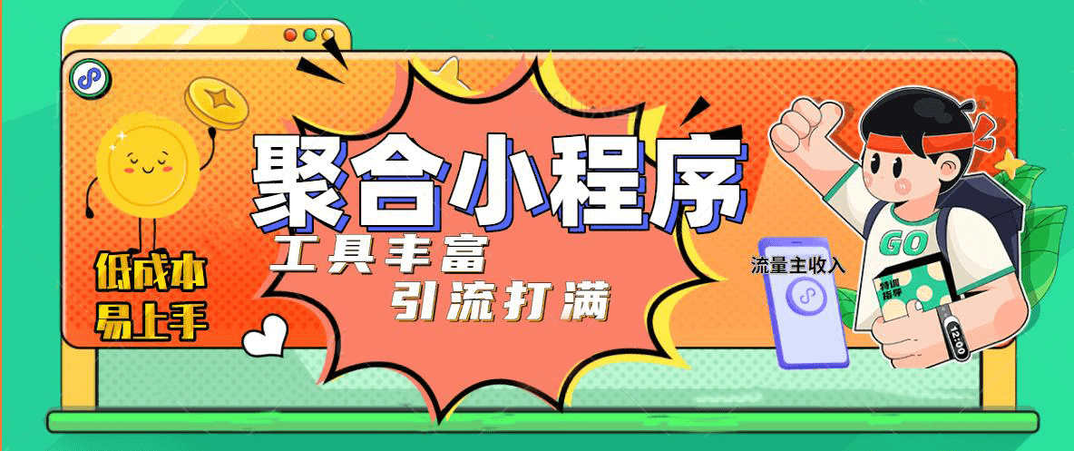 （4998期）趣味聚合工具箱小程序系统，小白也能上线小程序 获取流量主收益(源码+教程)-安索博客网