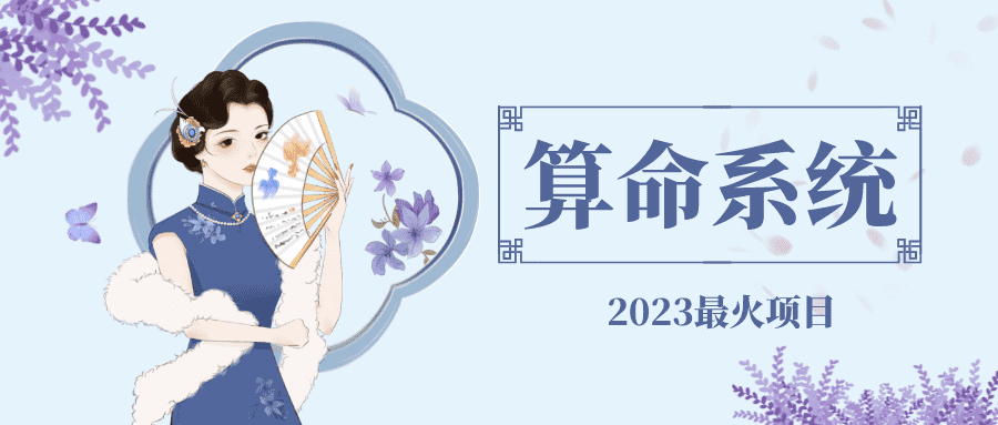 （4996期）外面卖1888的2023最火算命测算系统 对接易支付 微信支付宝官方(源码+教程)-安索博客网