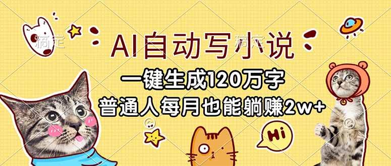 （17025期）用AI写小说，一键出120万字，普通人每月也能躺赚2w+-安索博客网