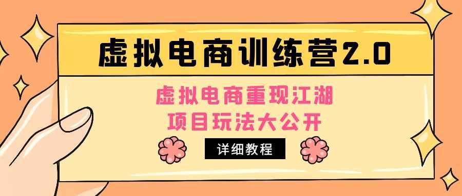 （4982期）小红书虚拟电商训练营2.0，虚拟电商重现江湖，项目玩法大公开【详细教程】-安索博客网