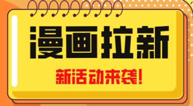 （4976期）2023年新一波风口漫画拉新日入1000+小白也可从0开始，附赠666元咸鱼课程-安索博客网