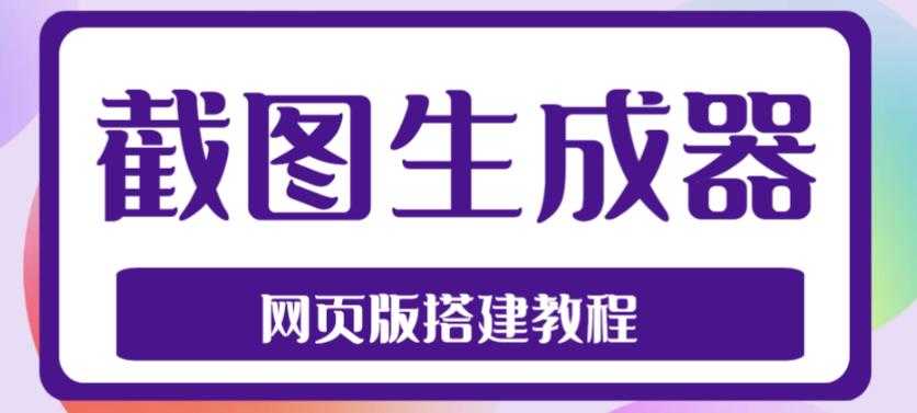 （4974期）2023最新在线截图生成器源码+搭建视频教程，支持电脑和手机端在线制作生成-安索博客网