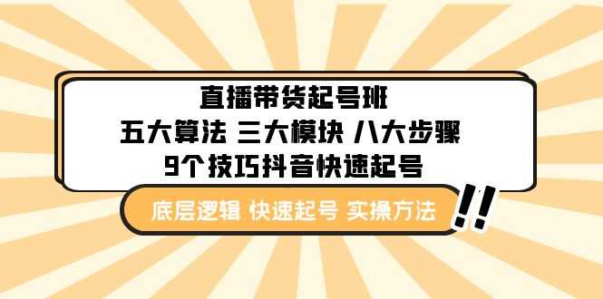 （4972期）直播带货-起号实操班：五大算法 三大模块 八大步骤 9个技巧抖音快速记号-安索博客网