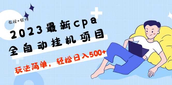 （4963期）2023最新cpa全自动挂机项目，玩法简单，轻松日入500+【教程+软件】-安索博客网