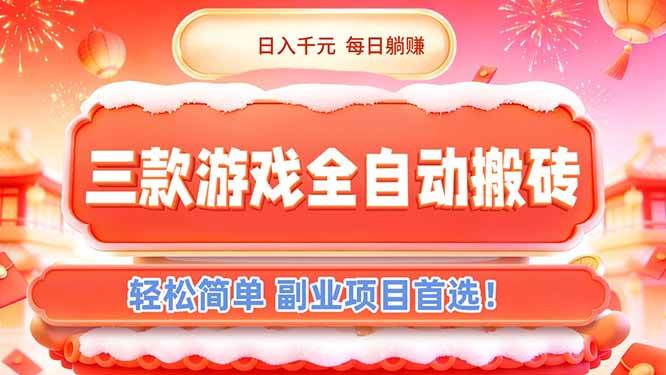 三款游戏自动搬砖，每天躺着赚1000+，副业天花板来了！-安索博客网