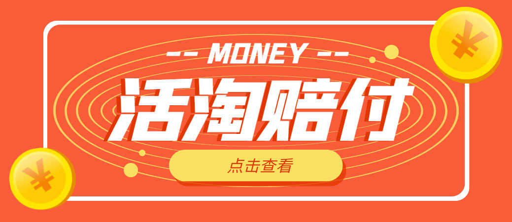 （4964期）外面收费398活淘赔FU项目，死淘不黑号升级版，单号单次净利润100-300+-安索博客网