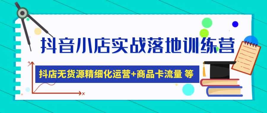 （4959期）抖音小店实战落地训练营：抖店无货源精细化运营，商品卡流量等等（22节）-安索博客网