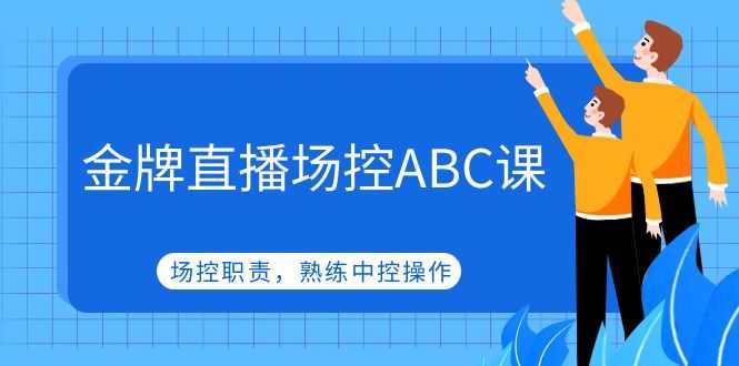 （4960期）金牌直播场控ABC课，场控职责，熟练中控操作-安索博客网