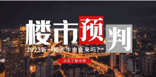 （4958期）某公众号付费文章《2023楼市预判：新一轮大牛市会来吗？》完整版-安索博客网