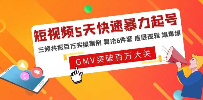 （4957期）短视频5天快速暴力起号，三频共振百万实操案例 算法6件套 底层逻辑 爆爆爆-安索博客网