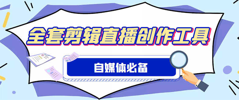（4956期）外面收费988的自媒体必备全套工具，一个软件全都有了【永久软件+详细教程】-安索博客网