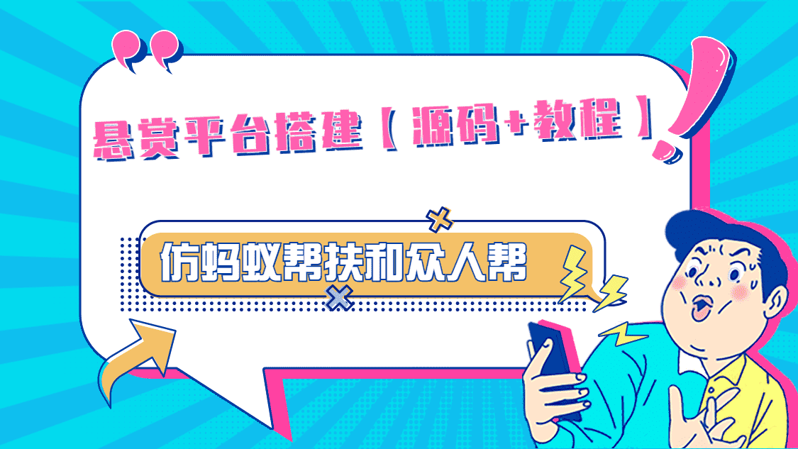 （4951期）悬赏平台9000元源码仿蚂蚁帮扶众人帮等平台，功能齐全【源码+搭建教程】-安索博客网
