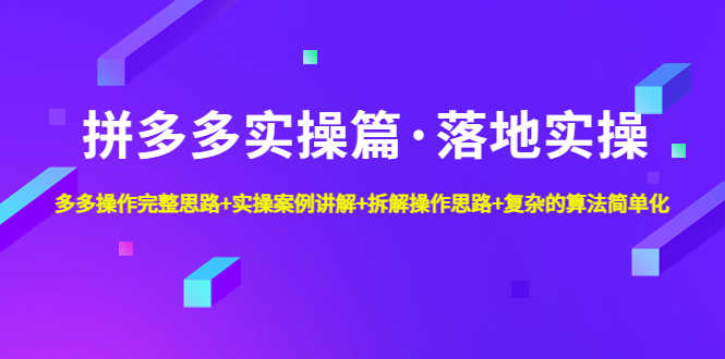 （4947期）拼多多实操篇·落地实操 完整思路+实操案例+拆解操作思路+复杂的算法简单化-安索博客网
