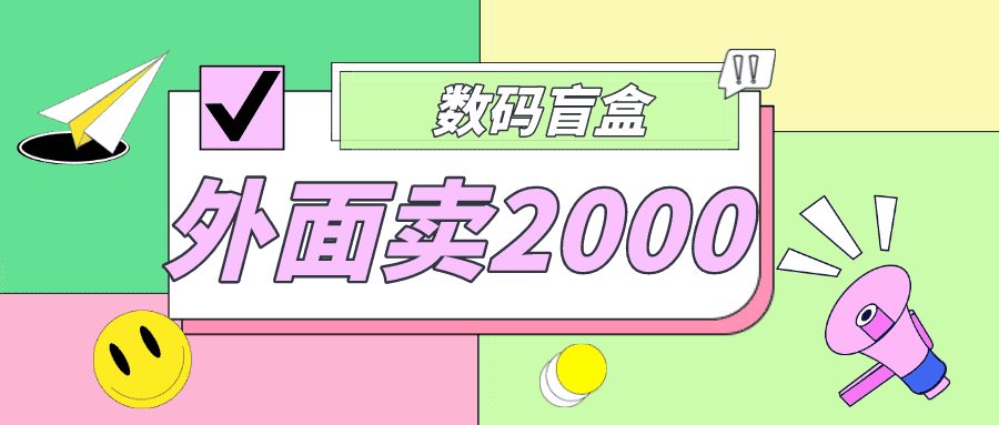（4942期）外面卖188抖音最火数码盲盒项目，自己搭建自己玩【全套源码+详细教程】-安索博客网