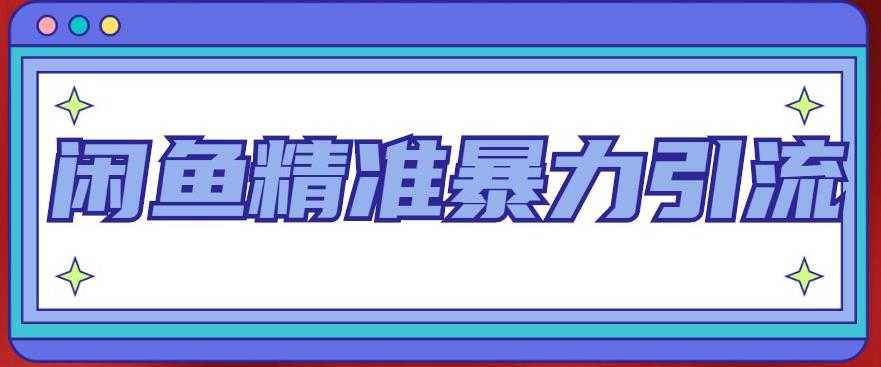 （4941期）闲鱼精准暴力引流全系列课程，每天被动精准引流200+客源技术（8节视频课）-安索博客网