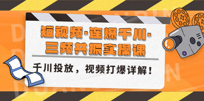 （4940期）短视频·连爆千川·三频共振实操课，千川投放，视频打爆讲解！-安索博客网