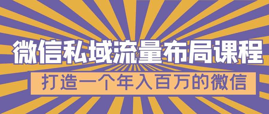 （4939期）微信私域流量布局课程，打造一个年入百万的微信【7节视频课】-安索博客网