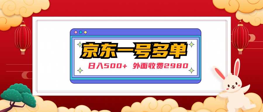（4938期）【日入500+】外面收费2980的京东一个号下几十单实操落地教程-安索博客网