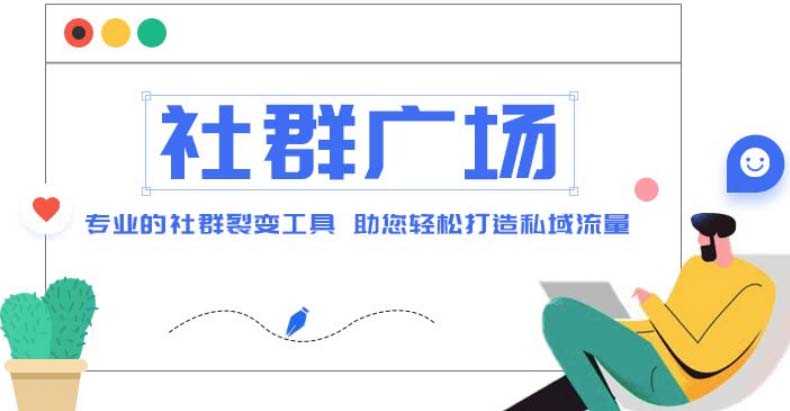 （4933期）外面收费998社群广场搭建教程，引流裂变自动化 打造私域流量【源码+教程】-安索博客网