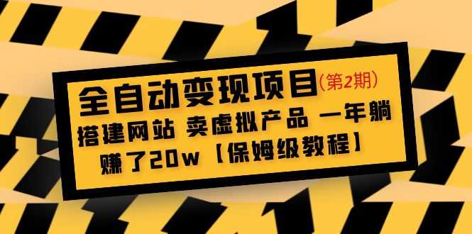 （4931期）全自动变现项目第2期：搭建网站 卖虚拟产品 一年躺赚了20w【保姆级教程】-安索博客网