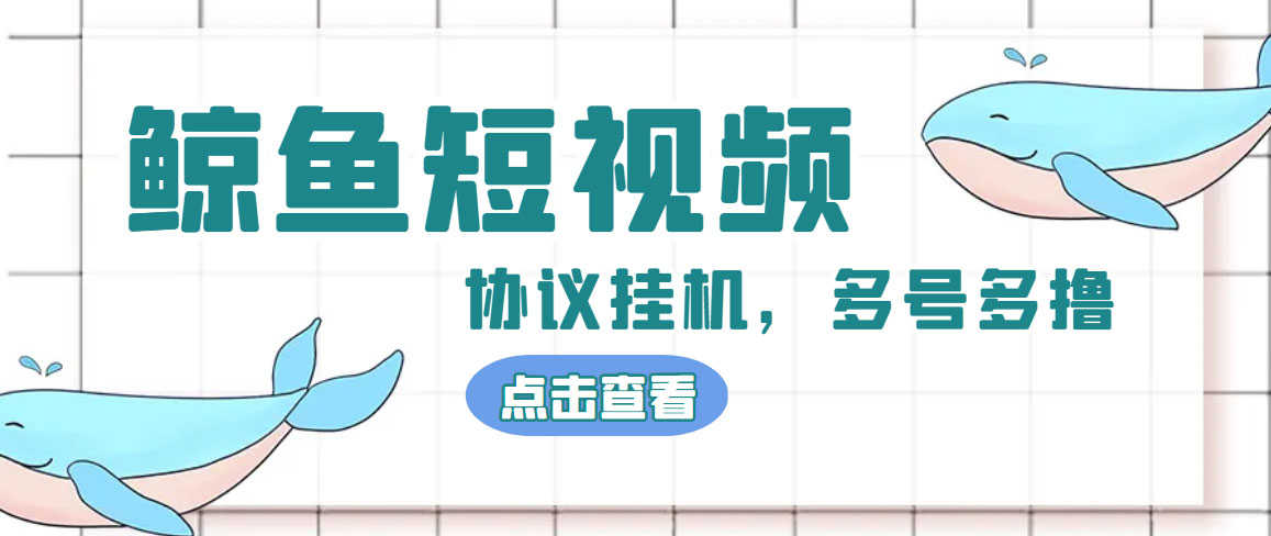 （4930期）单号300+鲸鱼短视频协议全网首发 多号无限做号独家项目打金(多号协议+教程)-安索博客网