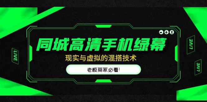 （4925期）同城高清手机绿幕，直播间现实与虚拟的混搭技术，老板商家必看！-安索博客网
