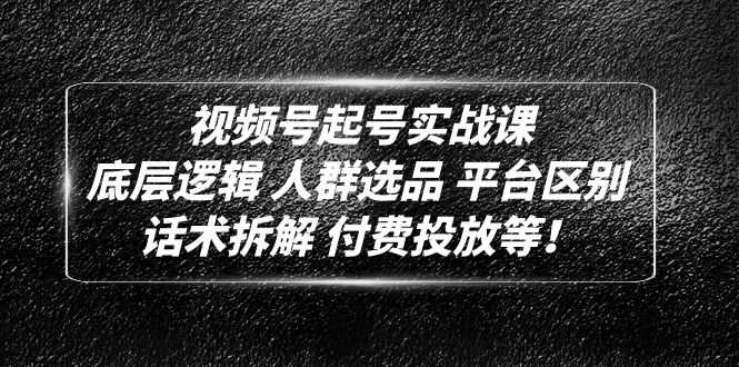 （4927期）视频号起号实战课：底层逻辑 人群选品 平台区别 话术拆解 付费投放等！-安索博客网