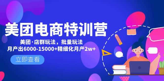 （4921期）美团电商特训营：美团·店群玩法，无脑铺货月产出6000-15000+精细化月产2w+-安索博客网