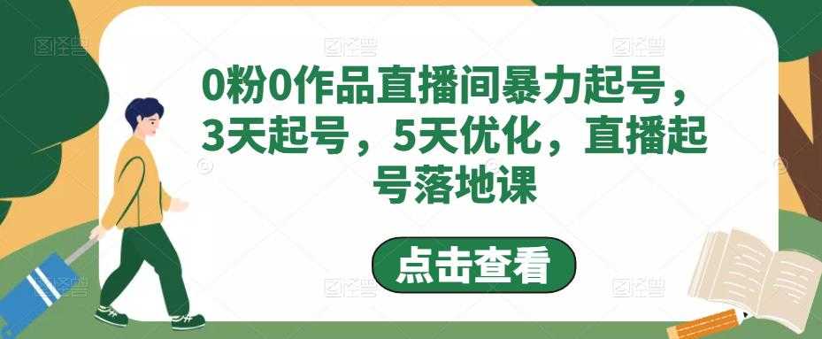 （4917期）0粉0作品直播间暴力起号，3天起号，5天优化，直播起号落地课-安索博客网