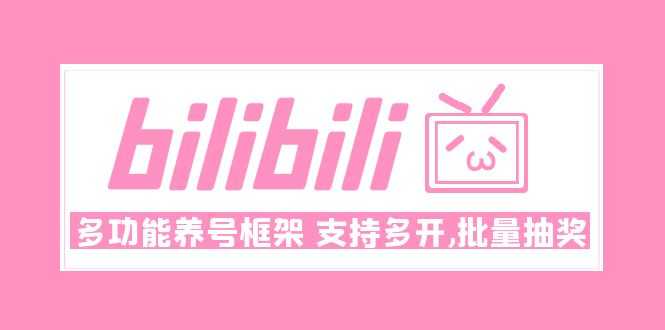 （4919期）Bilibili多功能养号框架，支持多开，批量抽奖！!-安索博客网