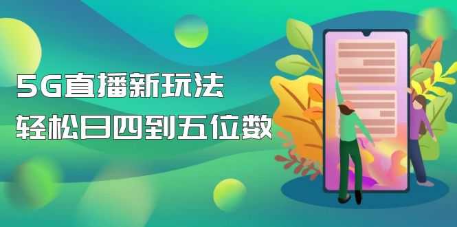 （4915期）【抖音热门】外边卖1980的5G直播新玩法，轻松日四到五位数【详细玩法教程】-安索博客网