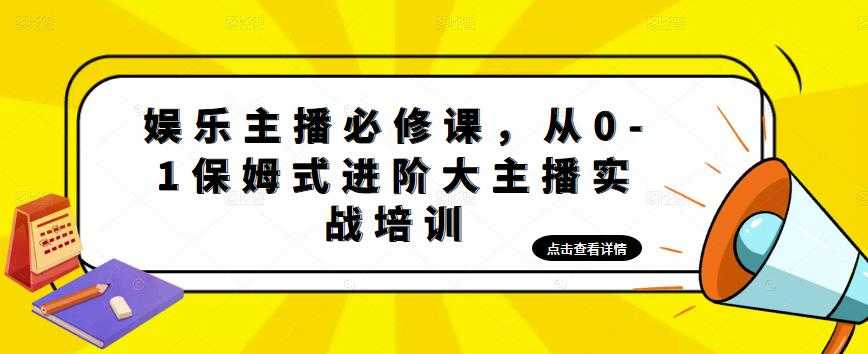 （4916期）娱乐主播培训班：从0-1保姆式进阶大主播实操培训-安索博客网