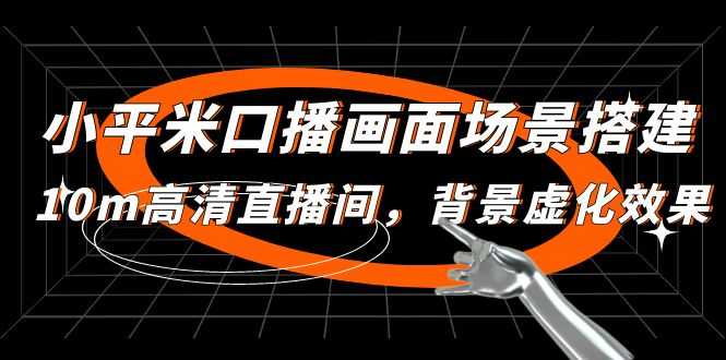 （4914期）小平米口播画面场景搭建：10m高清直播间，背景虚化效果！-安索博客网