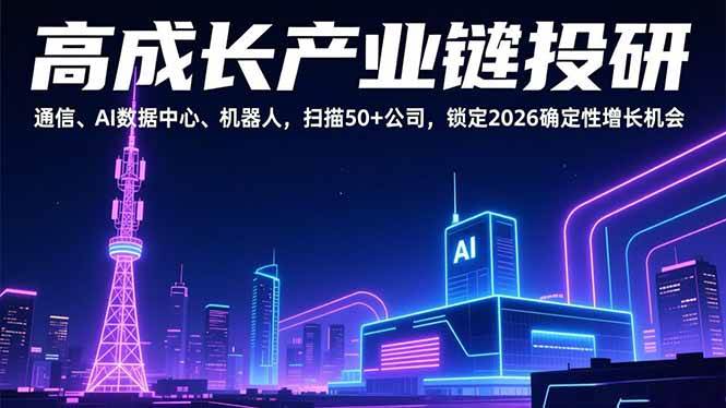 （17020期）这波产业链机会，通信、AI数据中心、机器人，扫描50多家公司，2026年稳赚机会来了-安索博客网