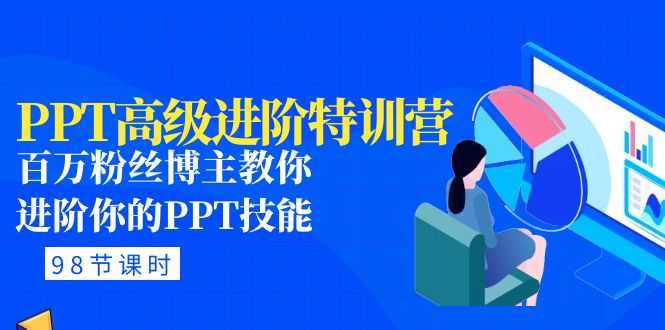 （4913期）PPT高级进阶特训营：百万粉丝博主教你进阶你的PPT技能(98节课程+PPT素材包)-安索博客网