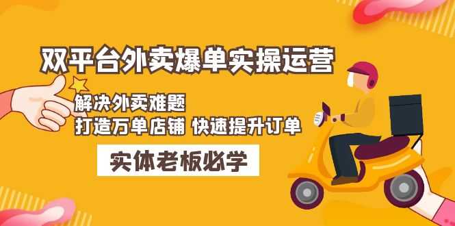（4911期）美团+饿了么双平台外卖爆单实操：解决外卖难题，打造万单店铺 快速提升订单-安索博客网