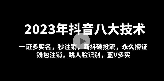 （4907期）2023年抖音八大技术，一证多实名 秒注销 断抖破投流 永久捞证 钱包注销 等!-安索博客网