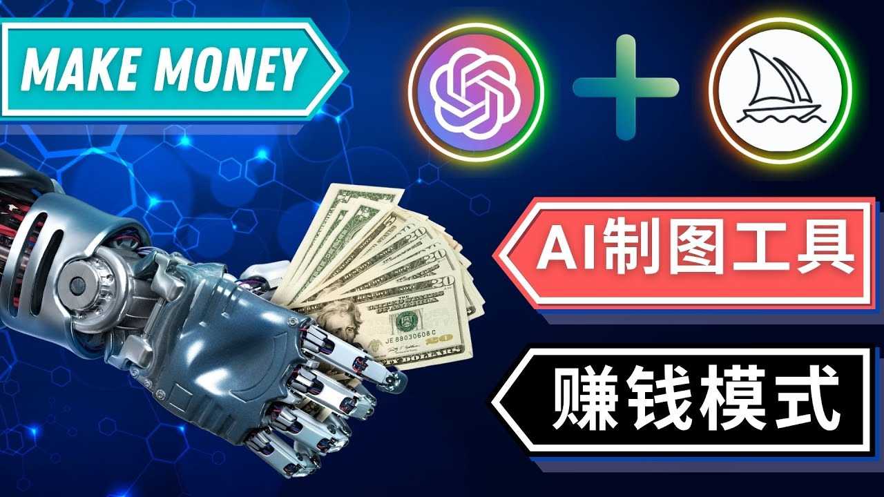 （4900期）通过Midjourney, Dall E2等人工智能绘图工具 3种赚钱方法 操作简单无需基础-安索博客网